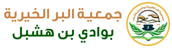 جمعية البر الخيرية بوادي بن هشبل