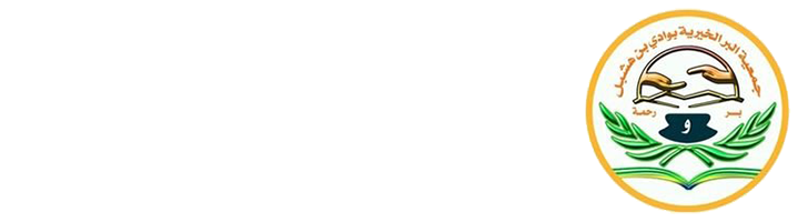 جمعية البر الخيرية بوادي بن هشبل