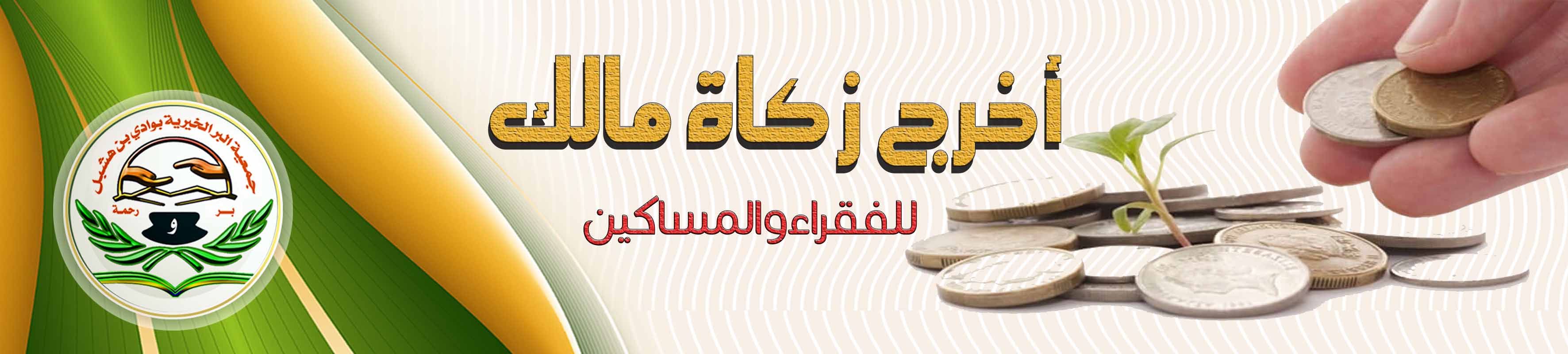 جمعية البر الخيرية بوادي بن هشبل