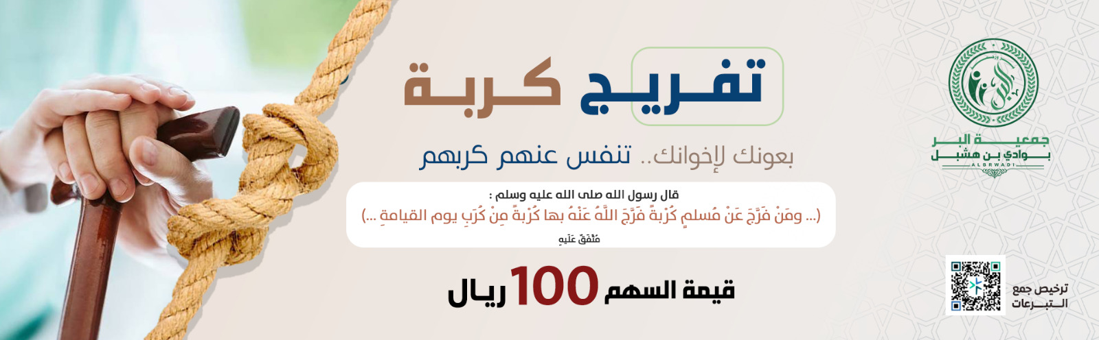 جمعية البر الخيرية بوادي بن هشبل