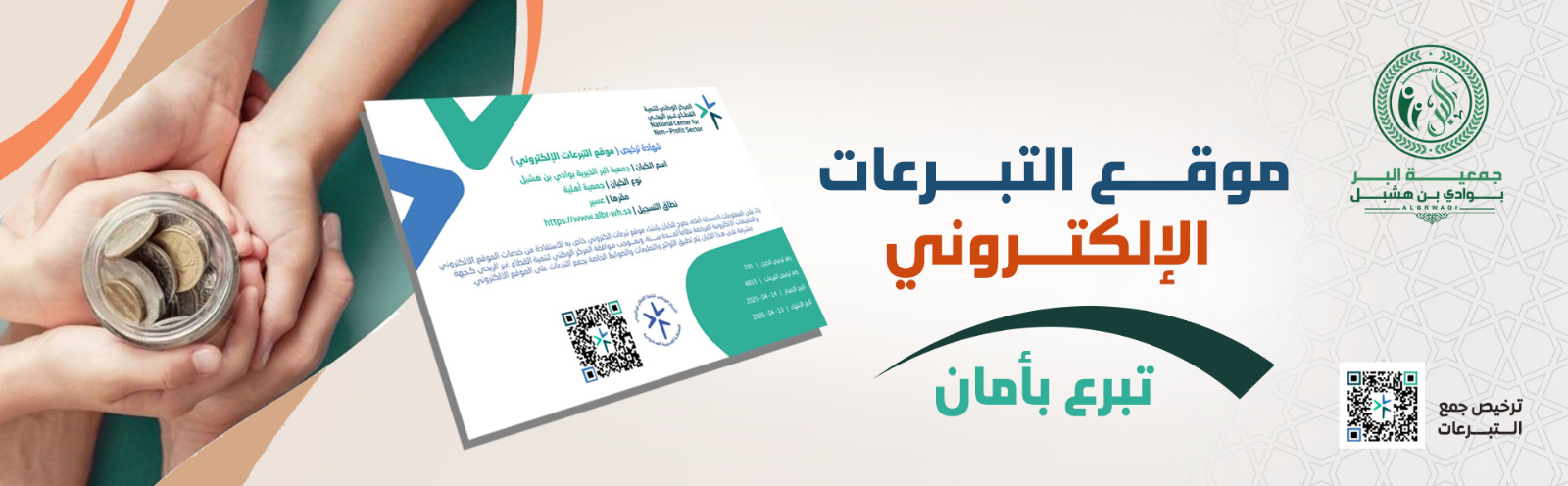 جمعية البر الخيرية بوادي بن هشبل